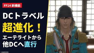 【FF14】DC間リージョンフリー解禁！変わった点・注意点を一気に解説
