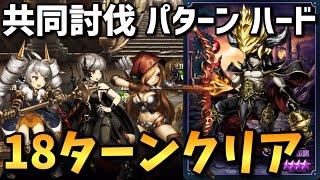 【ブラウンダスト】共同討伐パターン 安定18ターンクリア編成【BrownDust】