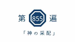 第855遍 「神の采配」