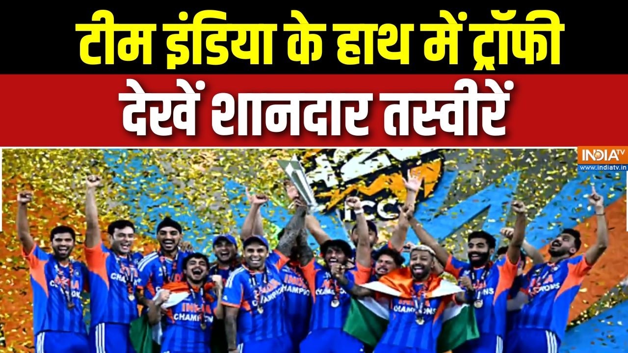 India Lifts T20 World Cup Trophy: टीम इंडिया के हाथ में ट्रॉफी, देखें शानद?