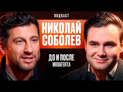 Николай Соболев: До И После Иноагента