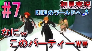 【キングダムハーツ メロディオブメモリー】初見実況 #7 KH2のワールドへ突入！謎パーティー結成！