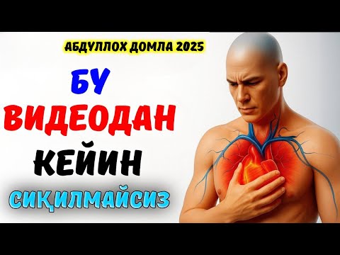 Абдуллоҳ Домла~Қалблар қачон хотиржам бўлади | Abdulloh Domla~Qalblar qachon xotirjam bo'ladi!!!