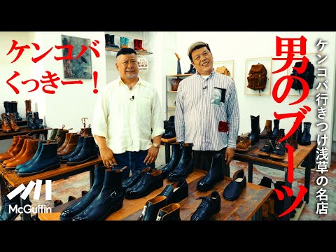 【ケンコバ×くっきー!】男のロマンが詰まった“一足”を求めてブーツ名店で大人の買い物