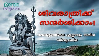 ശിവരാത്രി വ്രതം | Shivaratri & Azhimala Shiva Temple | Tallest Shiva Statue