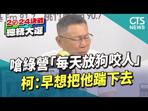 嗆綠營「每天放狗咬人」　柯：早想把他踹下去