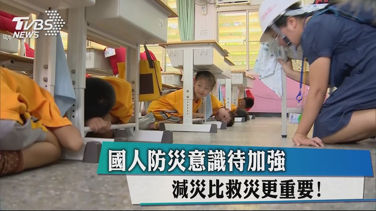 國人防災意識待加強 減災比救災更重要!