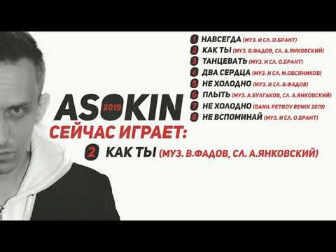 ASOKIN - 2019 (official album 2019)