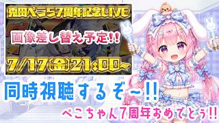 [同時視聴 ]　兎田ぺこらちゃんの同時視聴枠💕 7thおめでとぅ🎉✨✨💞