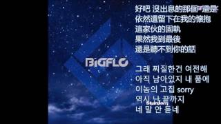 [H2O_ BIGFLOHK中字] 빅플로 BIGFLO - 때로는SOMETIME 中韓字幕