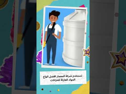 فيديو: ارقام شركة عزل خزانات المياه بمكة
