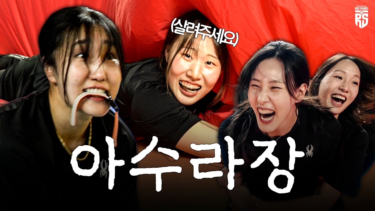 너 나와! 끝까지 살아남는 사람은 과연 누구? 🥊🔥 | 2026-27 출정식 비하인드