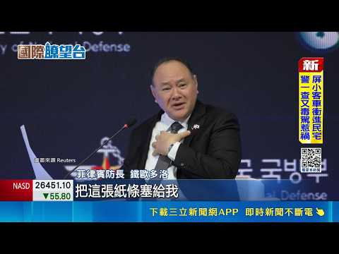 談話突遭中國遞紙條打斷！菲律賓防長氣炸開嗆沒禮貌：丟臉且知羞恥吧｜三立新聞網 SETN.com