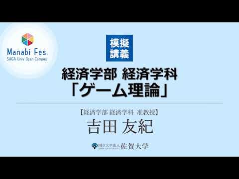 学校教育課程 [経済学部経済学科]模擬講義「ゲーム理論」[ManabiFes]