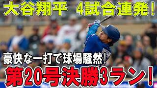 大谷翔平 止まらない4戦連発!!!豪快アーチで球場完全崩壊…!!記念すべき第20号決勝3ラン炸裂!!!【6月26日】【MLB/大谷翔平/海外の反応】