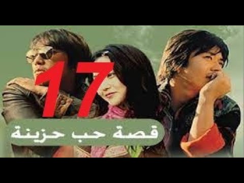 المسلسل الكوري قصة حب حزينة مدبلج الحلقة السابعة عشر