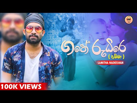 Gathe Rudire (Amma) | අම්මා | Samitha Nadeeshan (Official Video) | New  Song 2021