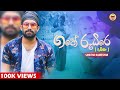 Gathe Rudire Amma අම්මා Samitha Nadeeshan Official Video New Song 2021