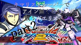 [EXVS2]キマリストルーパーでアイン無くとも戦うガエリオ part2【キマリストルーパー視点】