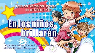 Tema del Festival del Regreso de los Niños al Yiba「En los niños brillarán」