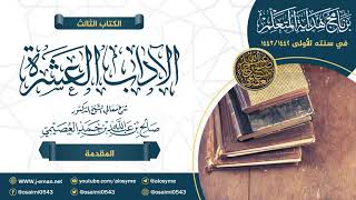 صورة برنامج هداية المتعلم | الكتاب (٣) | الآداب العشرة