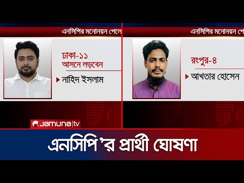 এনসিপির প্রার্থী তালিকা প্রকাশ | NCP | Candidate Announcement | Jamuna TV