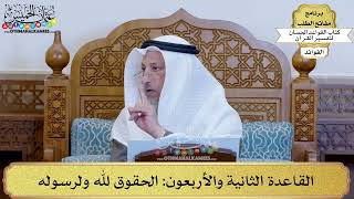 60 - القاعدة الثانية والأربعون (الحقوق لله ولرسوله) - عثمان الخميس