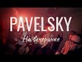 Pavelsky — На вечеринке 