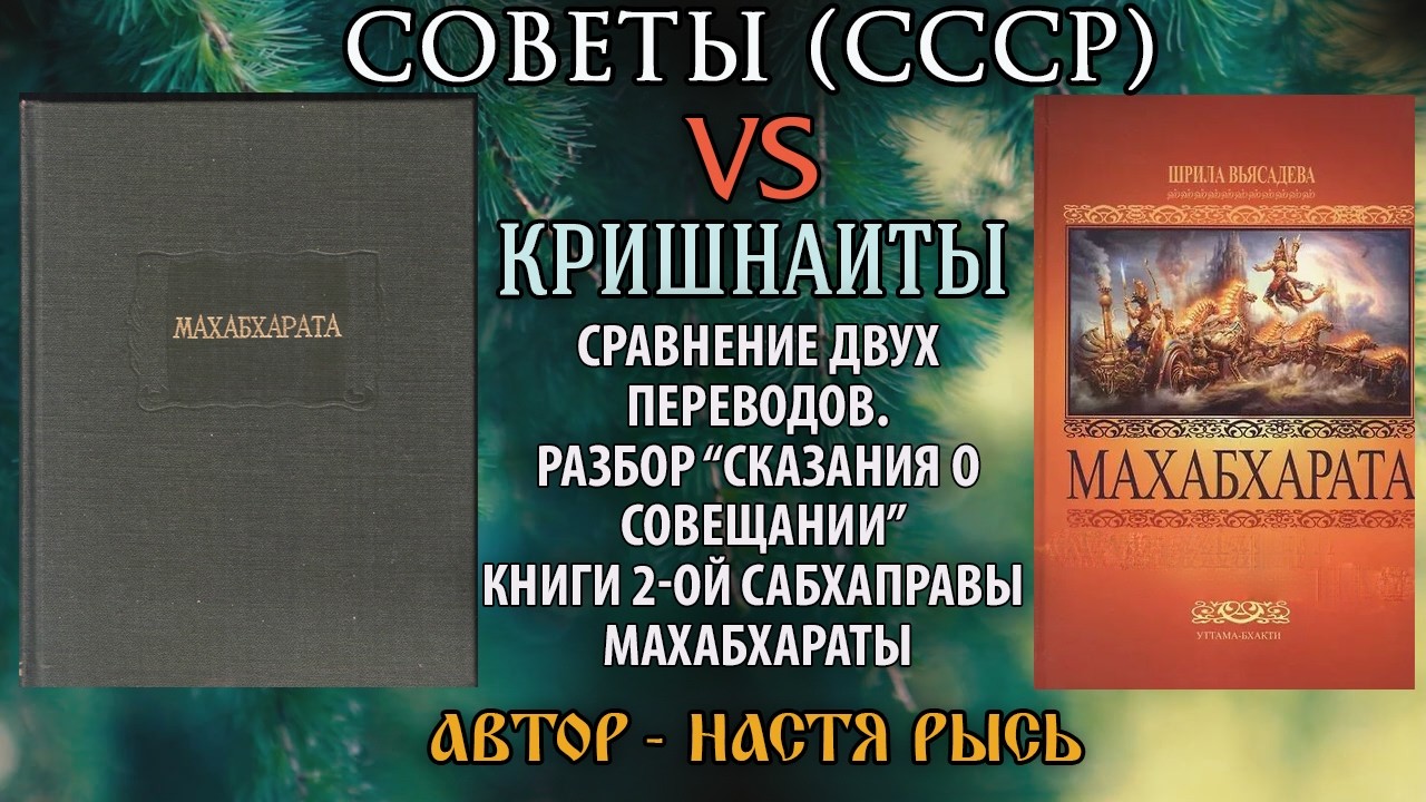 Разбор Советского (СССР) и кришнаитского переводов Махабхараты. "Сказания о ?