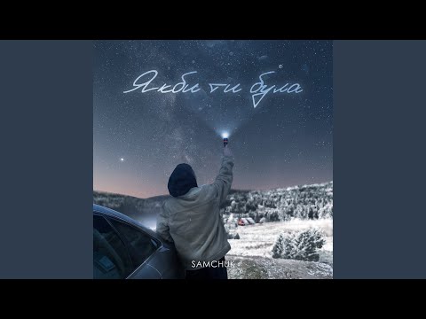 Якби ти була