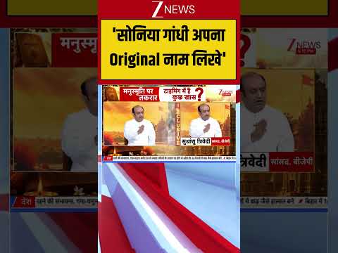 Manusmriti Scandal: 'सोनिया गांधी अपना Original नाम लिखे'