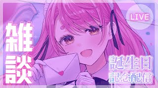 【雑談配信】誕生日なので愛民とおはなしをする【にじさんじ/愛園愛美】