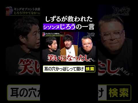 しずるが救われた、シソンヌじろうの一言