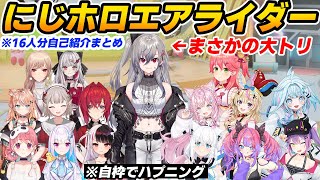 【#にじホロエアライダー】16人分自己紹介まとめ＆大トリで自己紹介をする響咲リオナ【ホロライブ切り抜き/にじさんじ切り抜き/博衣こより/リゼ・ヘルエスタ/さくらみこ】