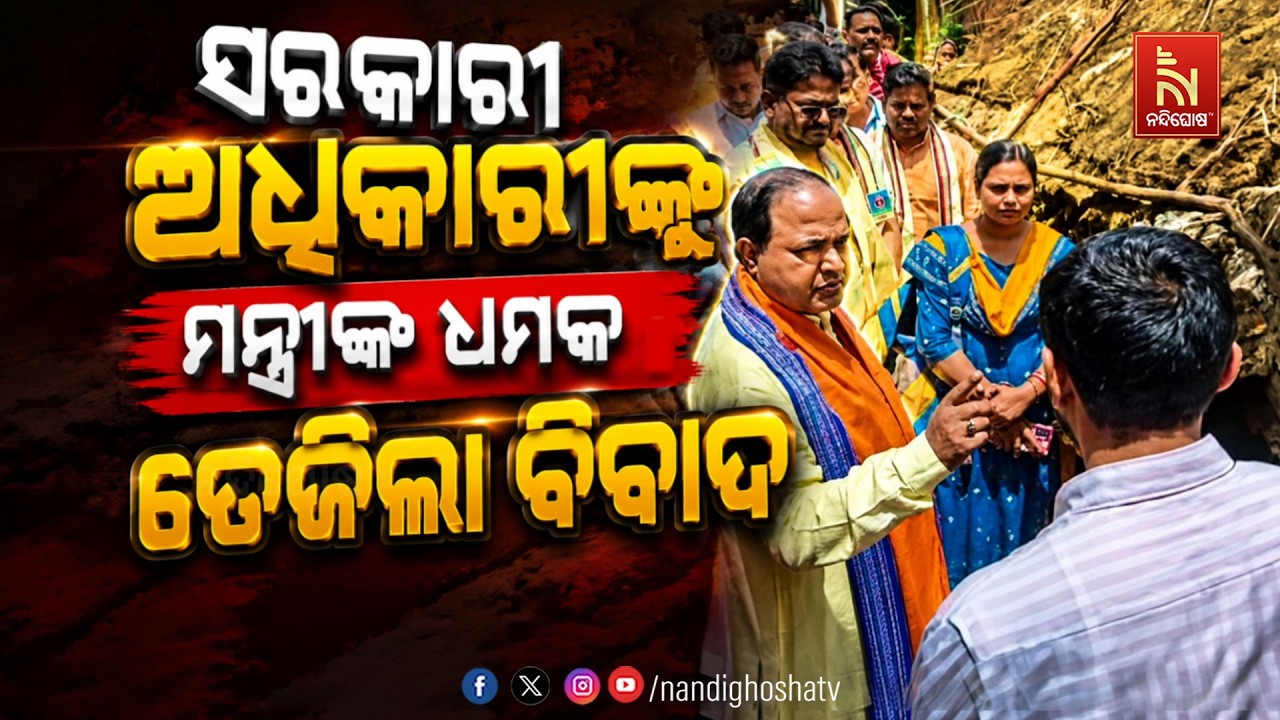 🔴Live | ସରକାରୀ ଅଧିକାରୀଙ୍କୁ ମନ୍ତ୍ରୀଙ୍କ ଧମକ : ତେଜିଲା ବିବା?