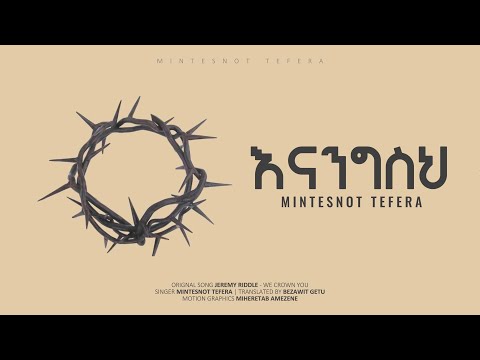 Jeremy Riddle - We Crown You  እናንግስህ (Amharic Version)
