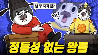 왕이 되기에는 뭔가 애매했던 그들