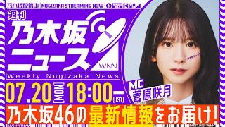 【7月20日(月)18:00～】「週刊乃木坂ニュース」MC：菅原咲月【本日は収録＆ショートVer.でお届け】
