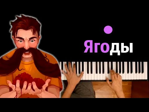 BAV - Ягоды (Первая версия) ● караоке | PIANO_KARAOKE ● ᴴᴰ + НОТЫ & MIDI