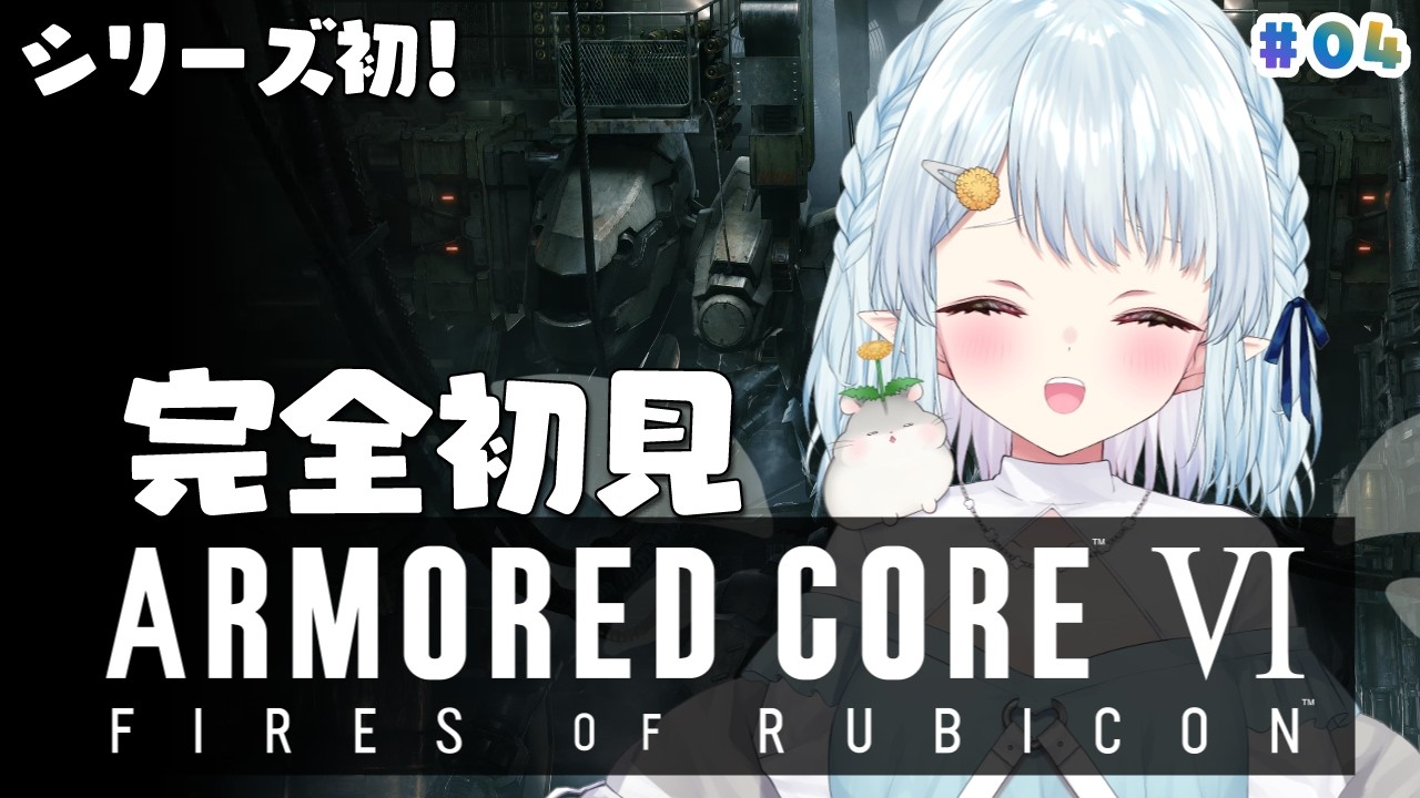 #4【アーマード・コア6/AC6】シリーズ初✨いろんな脚使ってみたいな～っ！【Vtuber/心寧 はな】