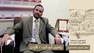 انتماء2020:موال لعيون فلسطين:ياسين أبو الرب:الأردن