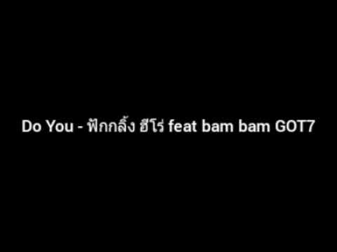 Do You | ฟักกลิ้ง ฮีโร่ feat bam bam GOT7
