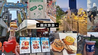 东莞国庆旅游