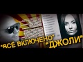 группа ВСЁ ВКЛЮЧЕНО ДЖОЛИ премьера песни 2014 