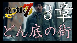 龍が如く７　どん底の街