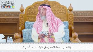 680 - إذا نسيت دعاء السفر هل أقوله عندما أصل؟ - عثمان الخميس
