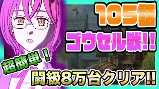 【グラクロ】超簡単！闘級8万台で105話ゴウセル戦を攻略！