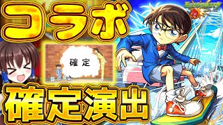 【モンスト】コナンコラボ２弾！！コナン狙いで引いて８０連した結果コラボ確定来た！！【ゆっくり実況】【コナン】