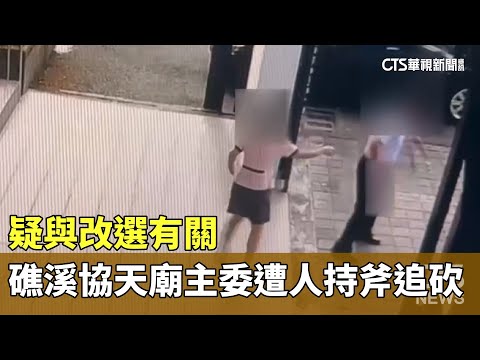 疑與改選有關　礁溪協天廟主委遭人持斧追砍