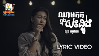 ឈាមកកក្នុងបេះដូង | សុខ សុជាតា | LYRIC| RHM